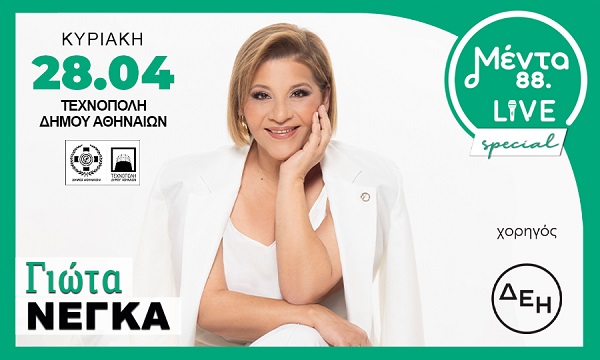 ΜΕΝΤΑ Live Special  με τη τη Γιώτα Νέγκα