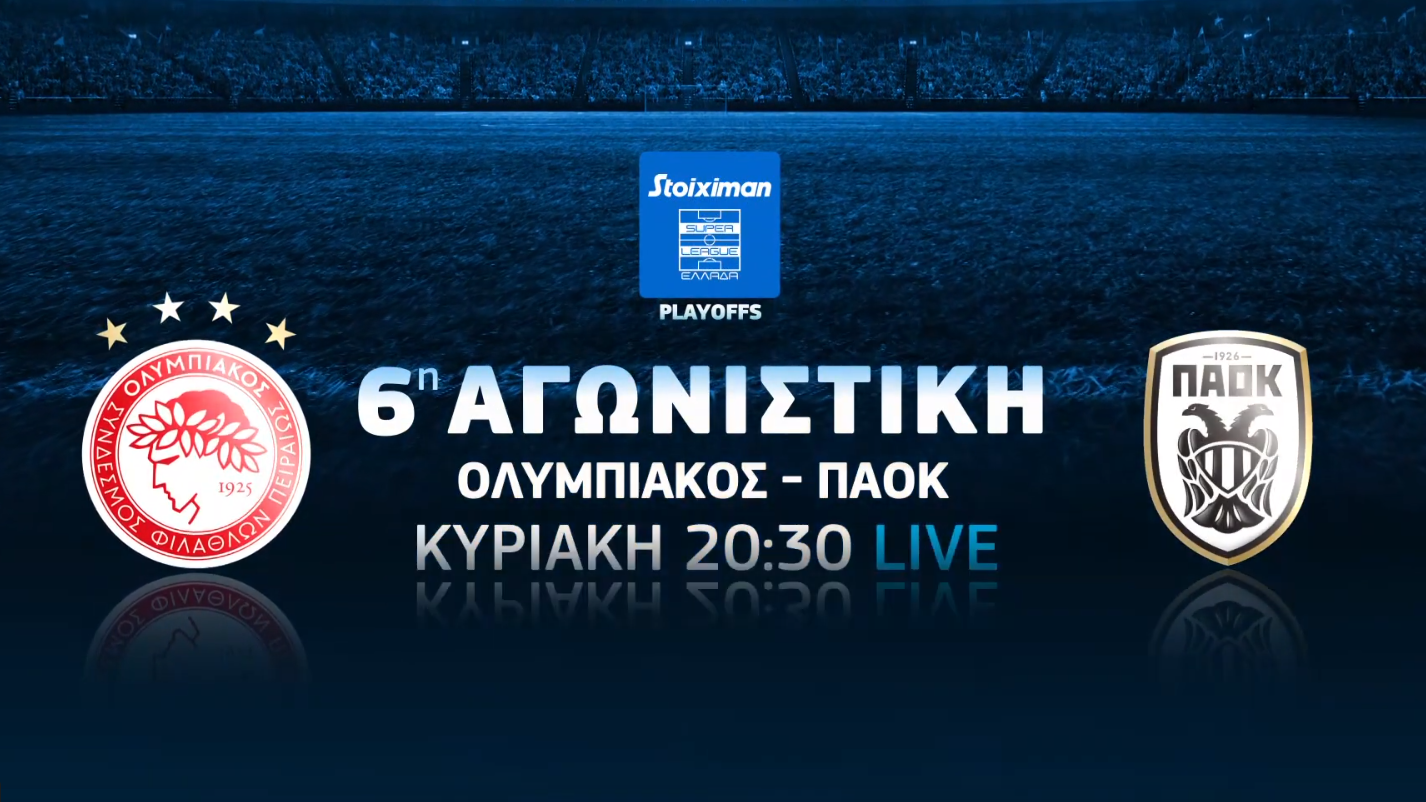 Ολυμπιακός-ΠΑΟΚ, ΑΕΚ-Παναθηναϊκός, Μάντσεστερ Σίτι-Τσέλσι, Μίλαν-Ίντερ:  Όλα τα ντέρμπι «παίζουν» στην COSMOTE TV