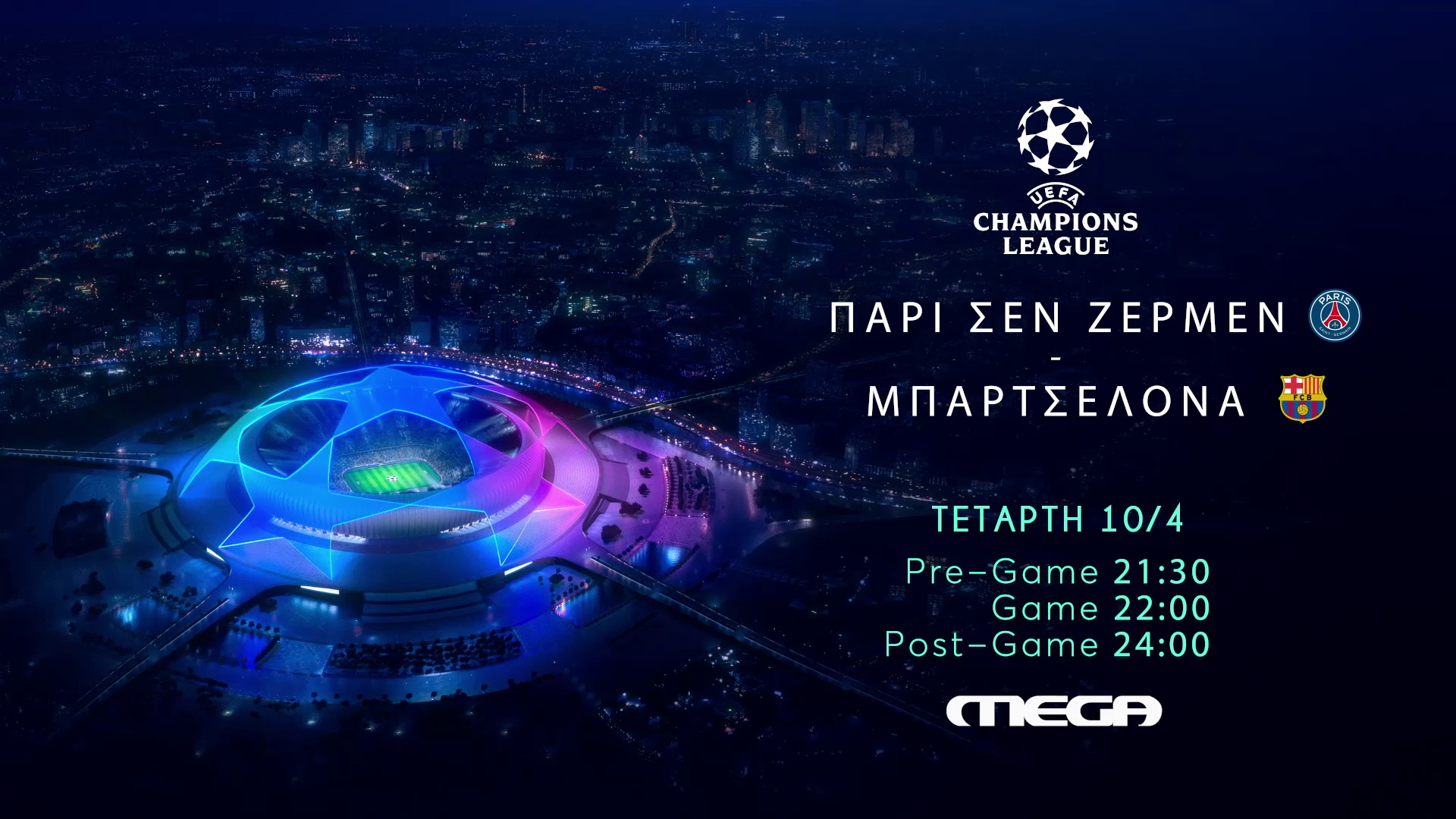 UEFA Champions League: Παρί Σεν Ζερμέν – Μπαρτσελόνα στο Mega