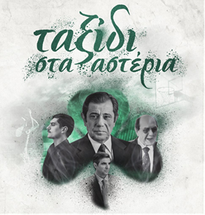 «Ταξίδι στα αστέρια» απόψε στις 22:40, στον Alpha
