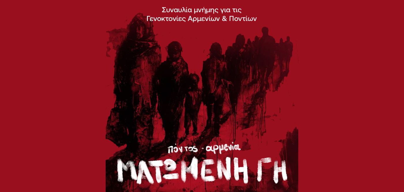 Τίμησε και τον ΠΑΟΚ και την Γενοκτονία Ποντίων-Αρμενίων η ΕΡΤ
