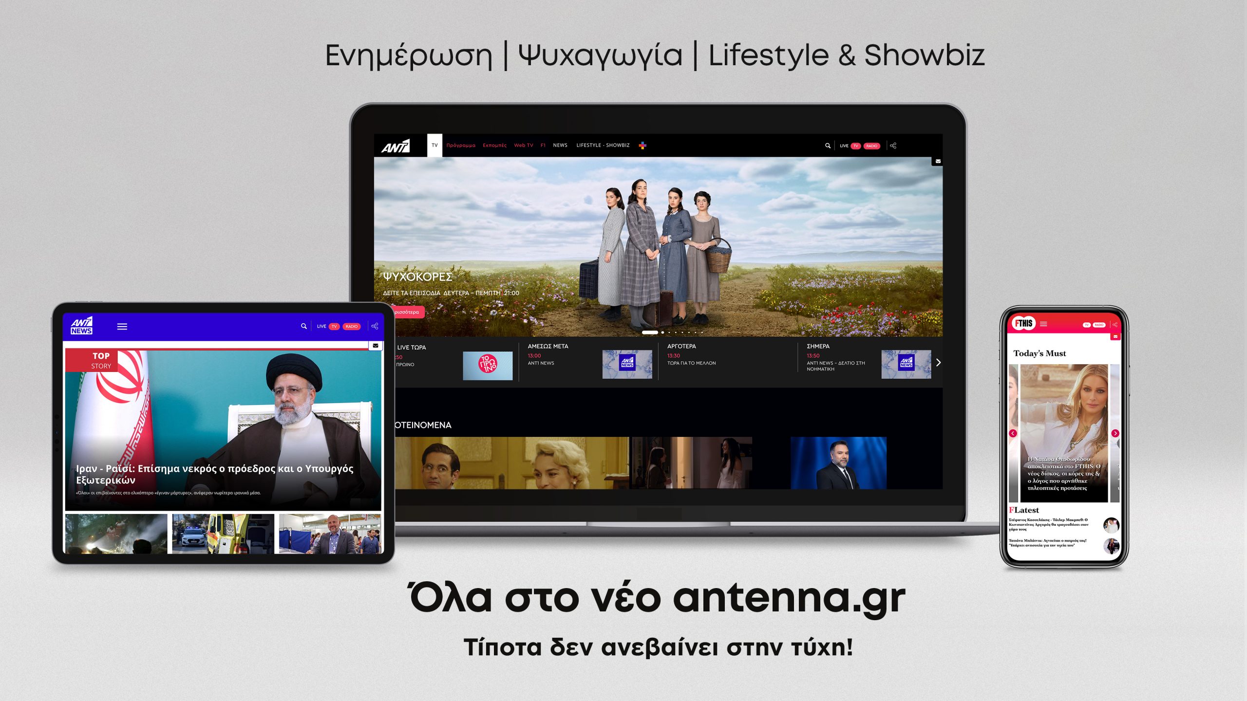 Τρία νέα κανάλια στο www.antenna.gr