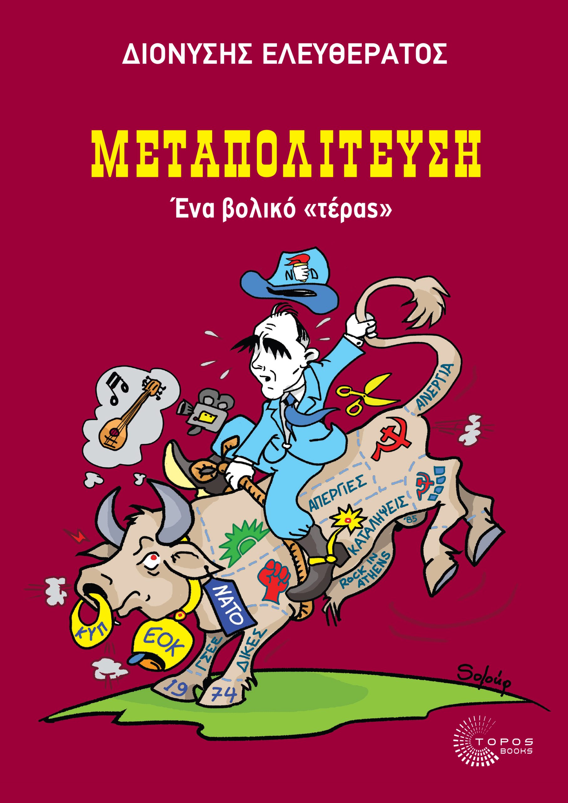 Βιβλίο για τη μεταπολίτευση από τον Δ. Ελευθεράτο