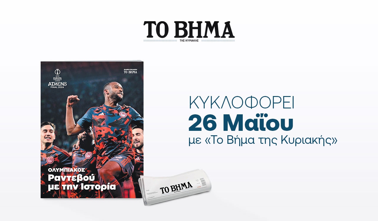 Αυτή την Κυριακή με «Το ΒΗΜΑ» : «ΟΛΥΜΠΙΑΚΟΣ: Ραντεβού με την Ιστορία»