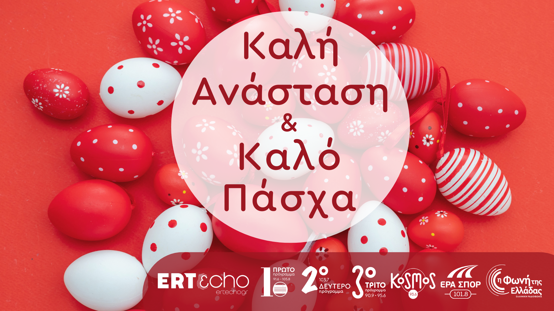 Πάσχα με τα ραδιόφωνα της ΕΡΤ