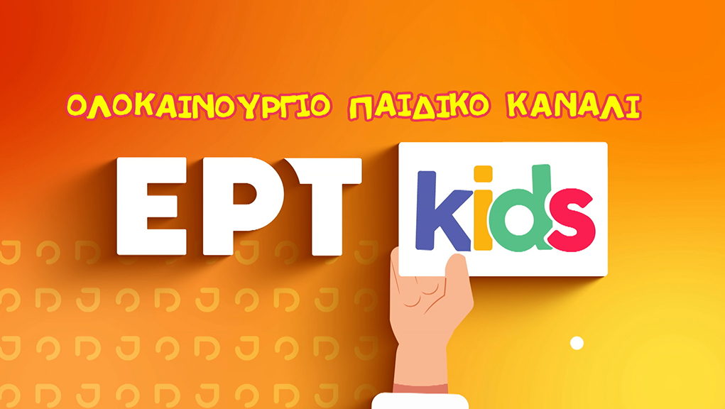 Ζητούνται πρόσωπα για το ΕΡΤ KIDS