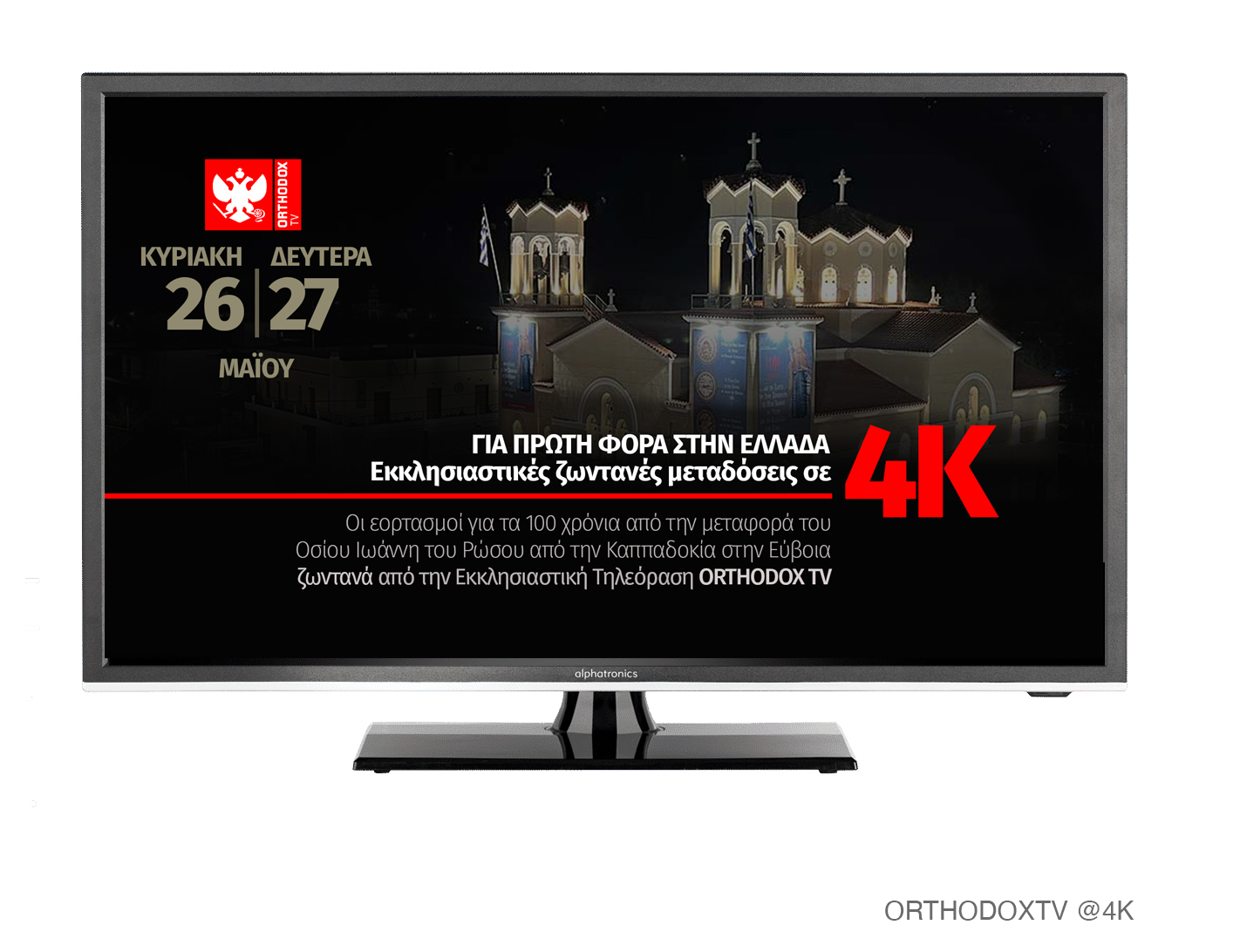Πολυκάμερη ζωντανή μετάδοση εκκλησιαστικού γεγονότος σε  4Κ