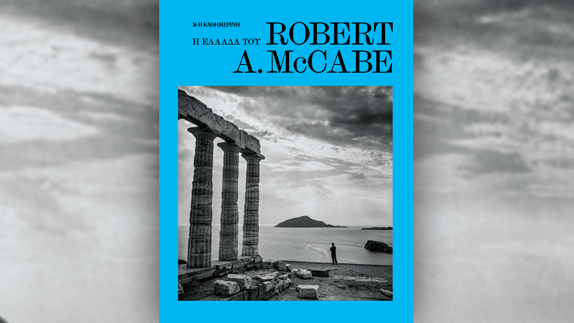Η Ελλάδα του Robert A. McCabe: Η φωτογραφική περιπέτεια ενός φιλέλληνα – Εκτάκτως το Μ. Σάββατο 4/5 με την «Καθημερινή της Κυριακής»