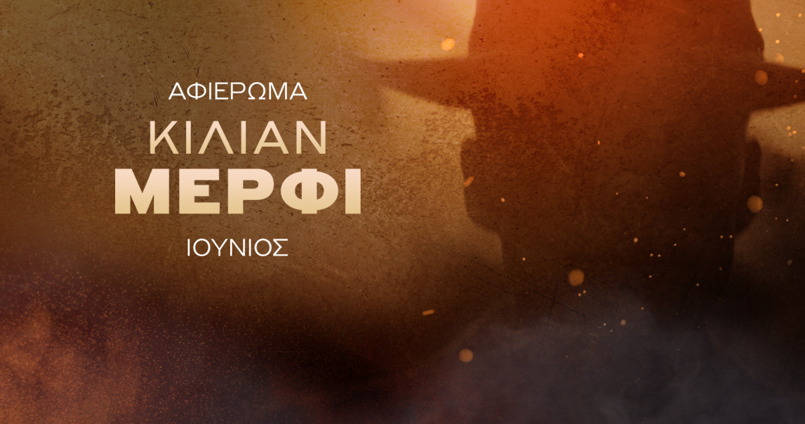 Novacinema: Oι Πέμπτες του Ιουνίου είναι αφιερωμένες στον Oσκαρικό Cillian Murphy πρωταγωνιστή της κορυφαίας ταινίας της χρονιάς «Oppenheimer»!