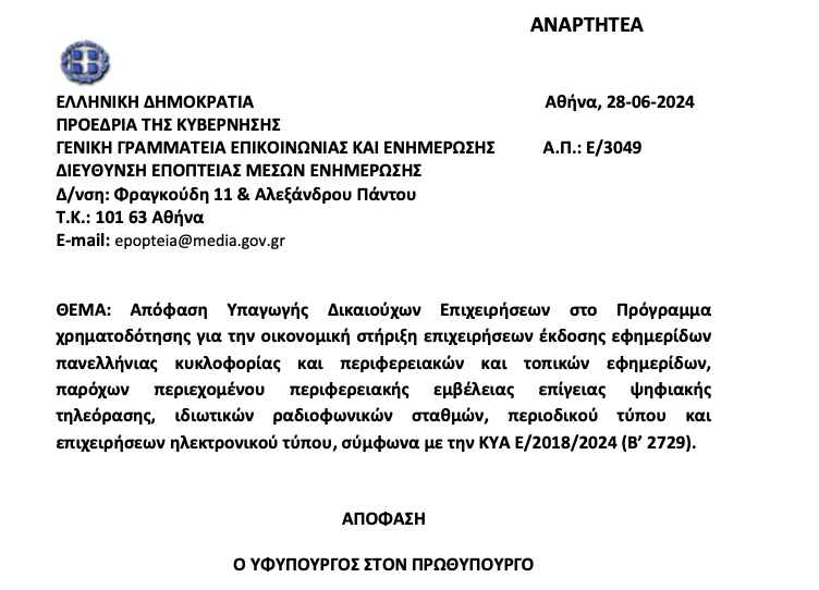 Στη Διαύγεια η απόφαση για το Πρόγραμμα χρηματοδότησης των ΜΜΕ