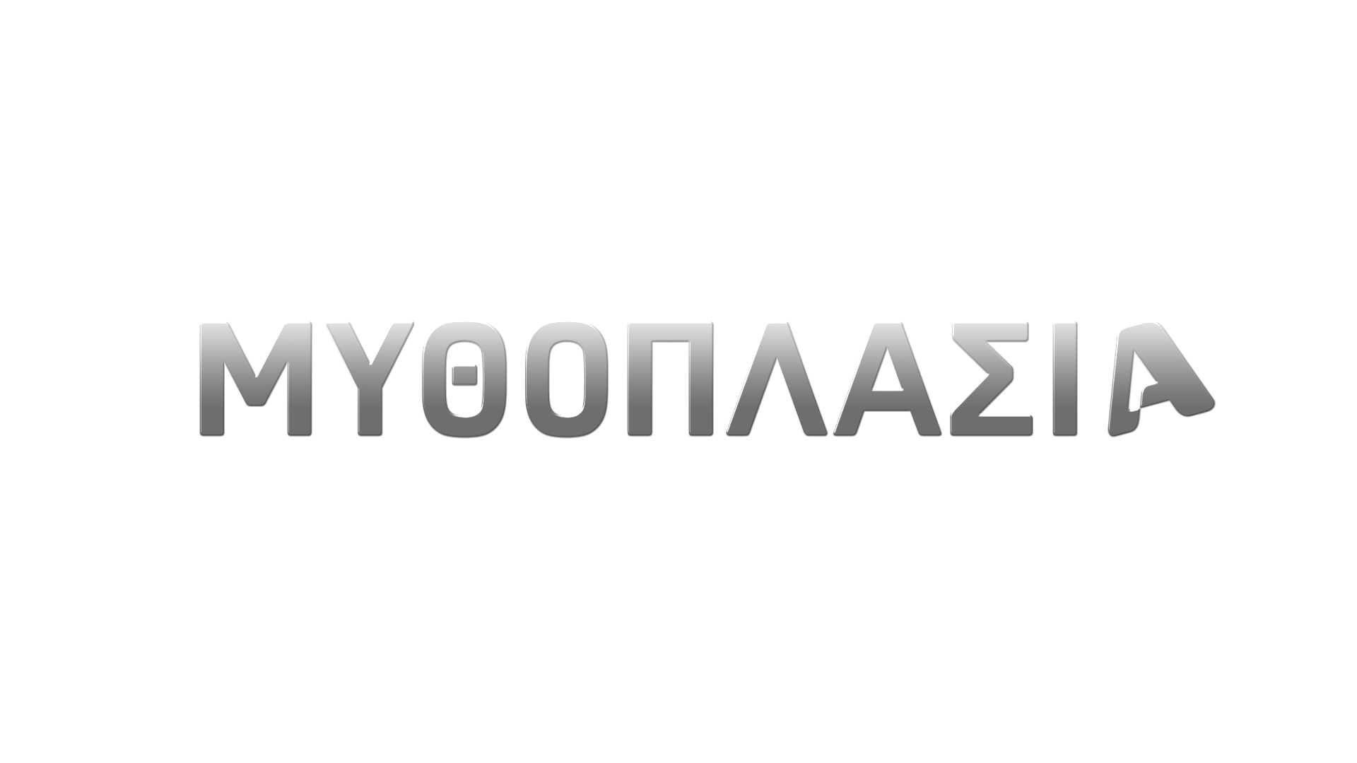Η Μυθοπλασία Alpha με δικό της φίλτρο στο TikTok