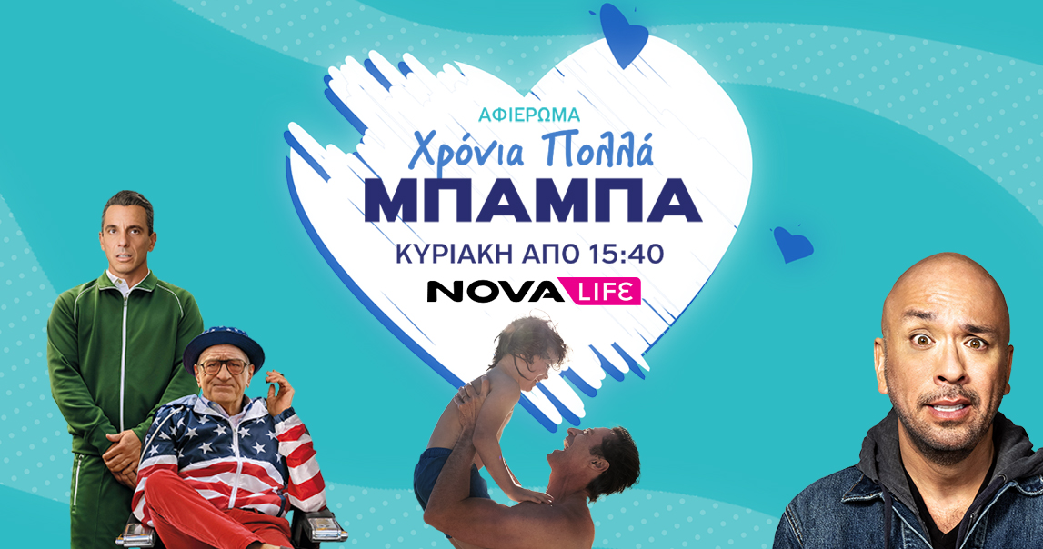 Novalifε: Ολοήμερο αφιέρωμα στη γιορτή του Πατέρα