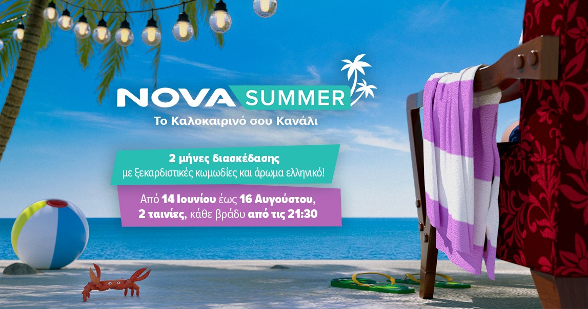 Novasummer: Το καλοκαιρινό κανάλι για 2 ολόκληρους μήνες με τις καλύτερες κωμωδίες, ξεχωριστά αφιερώματα και με μοναδικό άρωμα Ελλάδας!
