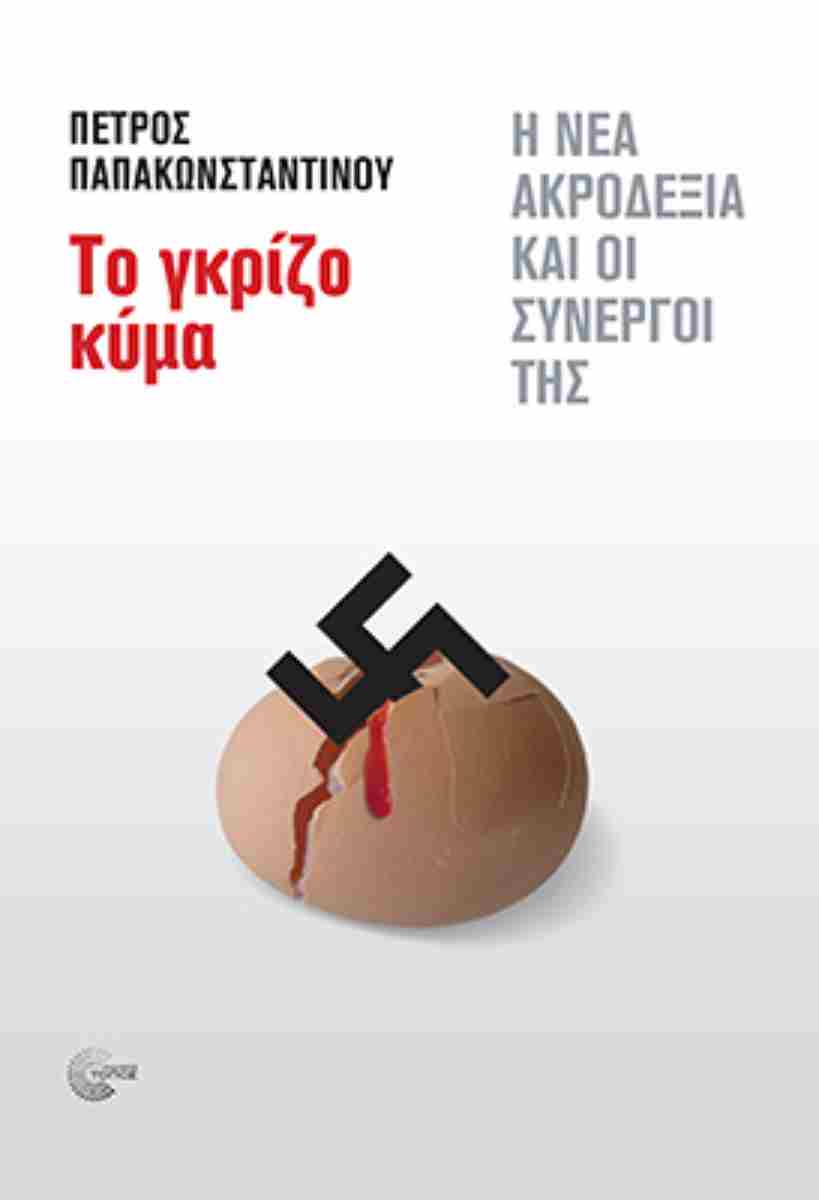Το πλέον  επίκαιρο βιβλίο: “Το γκρίζο κύμα – Η νέα ακροδεξιά και οι συνεργοί της”