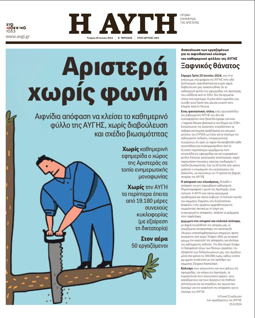 “Ξαφνικός θάνατος” στην “Αυγή”