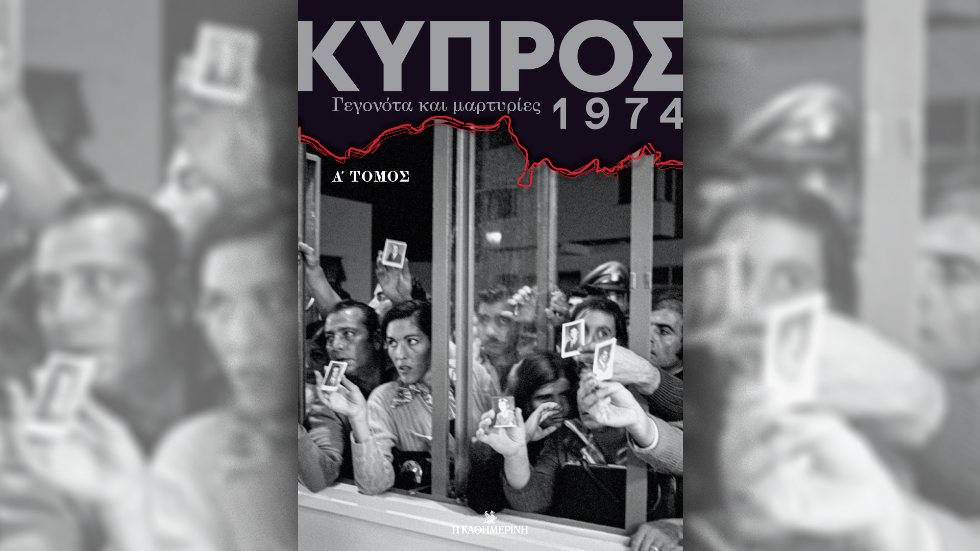 «Κύπρος 1974: Γεγονότα και μαρτυρίες», α’ τόμος – Την Κυριακή 23/6 με την «Καθημερινή»