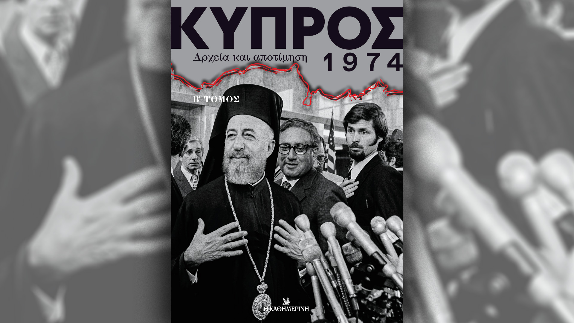 «Κύπρος 1974: Αποτίμηση και αρχεία», β’ τόμος,  με την «Καθημερινή»