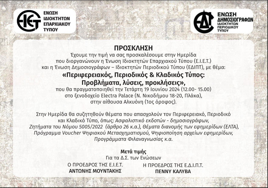 ΕΙΕΤ: «Περιφερειακός, Περιοδικός & Κλαδικός Τύπος: Προβλήματα, λύσεις, προκλήσεις»
