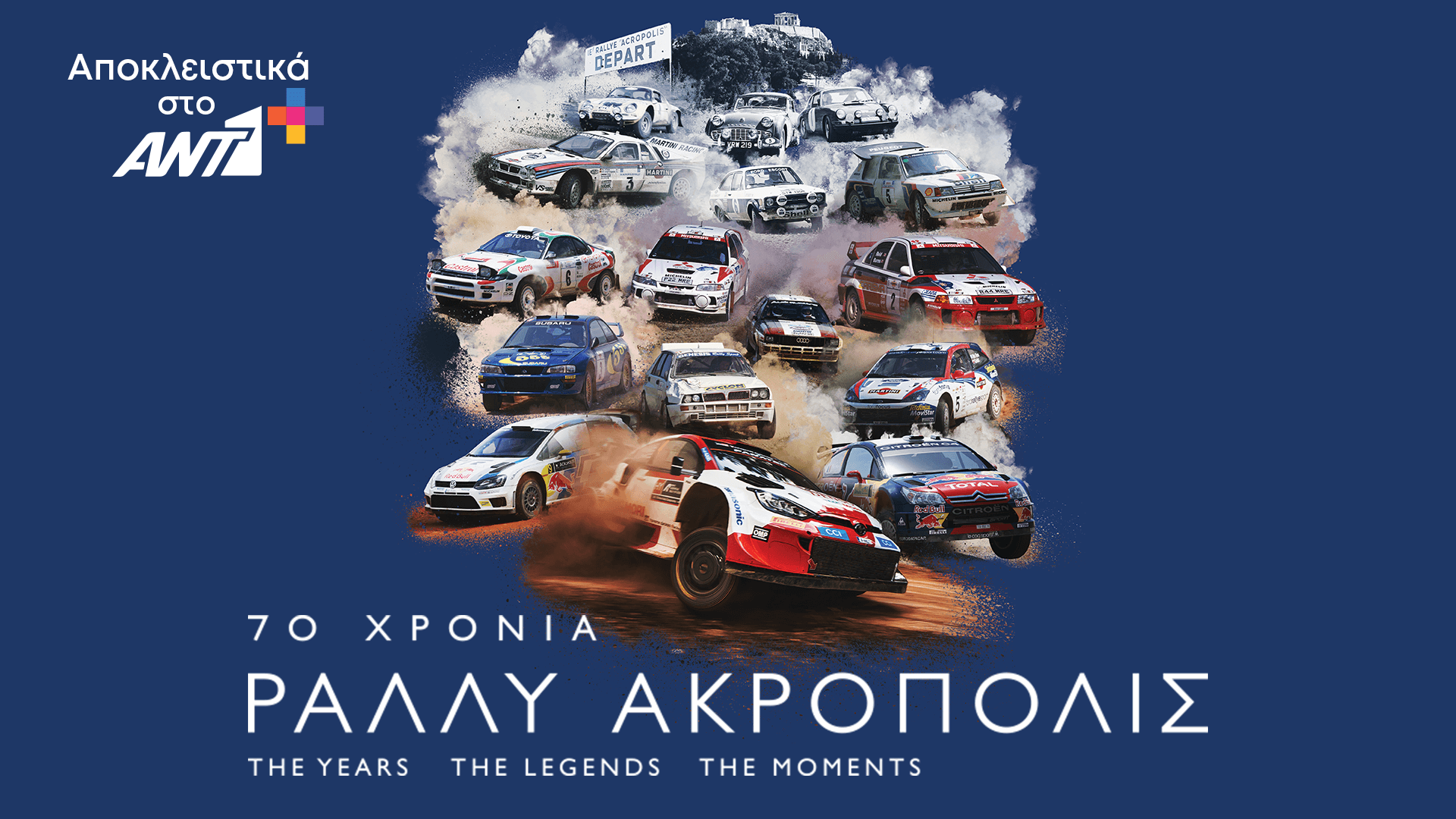 «70 χρόνια Ράλλυ Ακρόπολις» στον ΑΝΤ1+