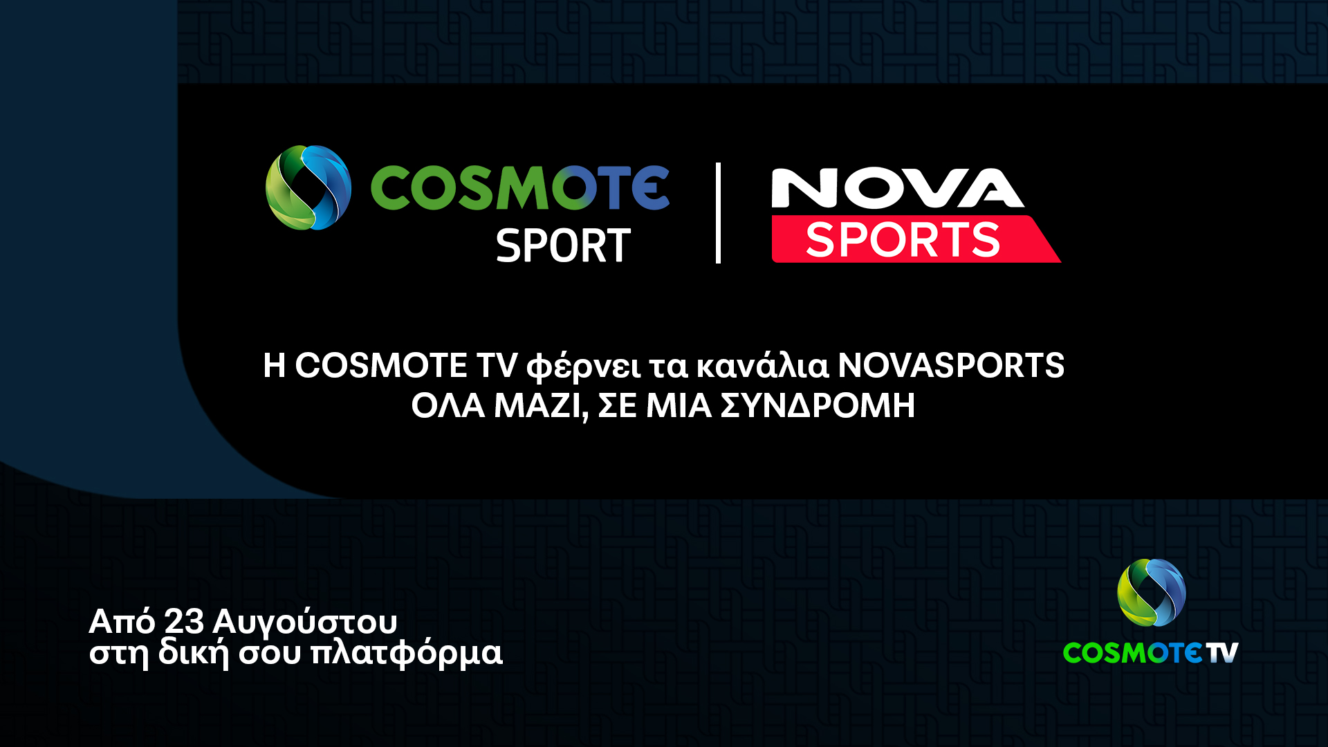 Συνεργασία ΕΡΤ – Cosmote TV – Nova για τα εμπορικά στιγμιότυπα