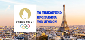 Ολυμπιακοί Αγώνες «Παρίσι 2024» – ΤΟ ΤΗΛΕΟΠΤΙΚΟ ΠΡΟΓΡΑΜΜΑ ΤΩΝ ΑΓΩΝΩΝ