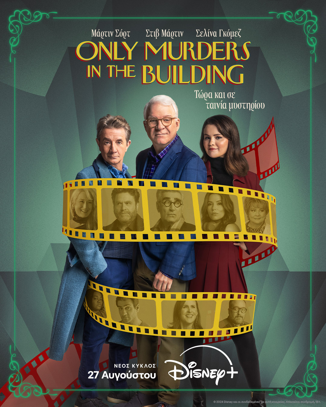 Και 5ος  κύκλος για  τη σειρά «Only Murders in the Building» στο Disney+