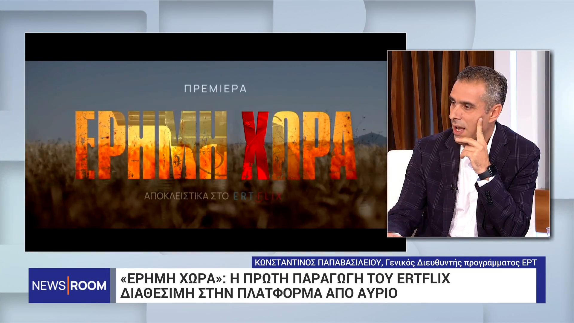 Ακρόαση Παπαβασιλείου στην Επιτροπή Θεσμών και Διαφάνειας της Βουλής για την ΕΡΤ