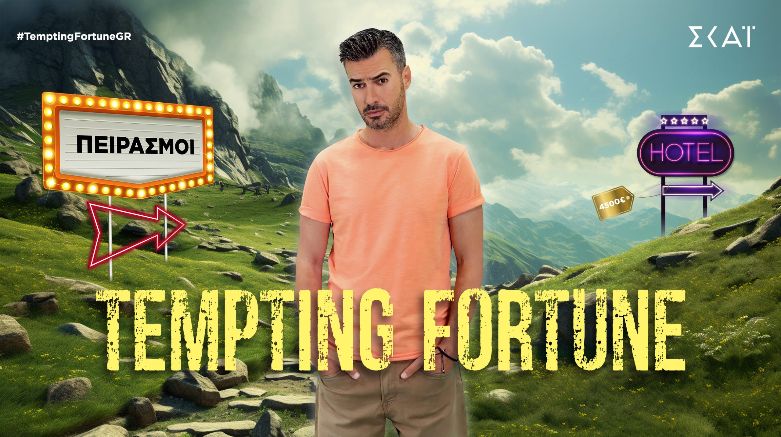 Ο Γιάννης Τσιμιτσέλης με το “Tempting Fortune” στον ΣΚΑΪ