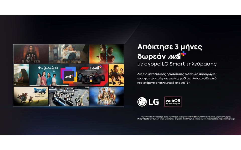 Τρεις μήνες δωρεάν ΑΝΤ1+ για τους κατόχους LG τηλεοράσεων