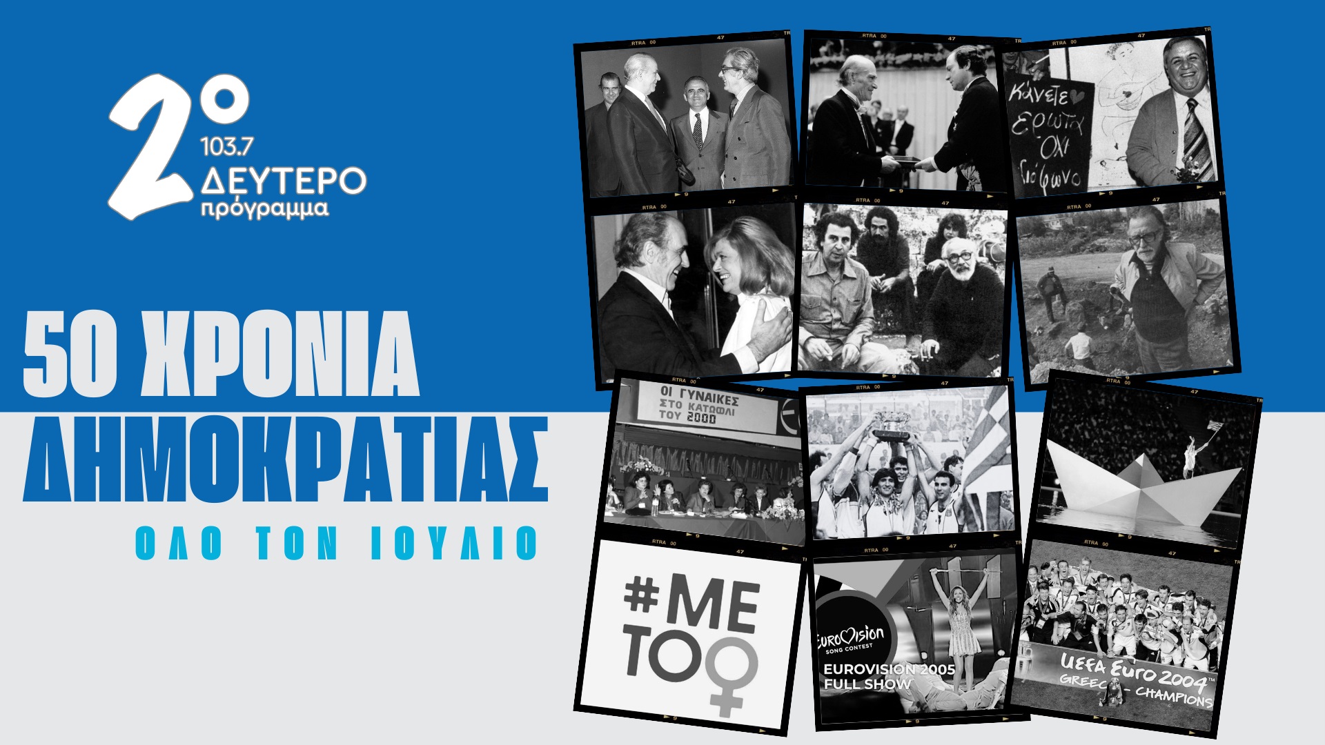 Δεύτερο Πρόγραμμα : Αφιέρωμα για τα 50 χρόνια από την αποκατάσταση της Δημοκρατίας