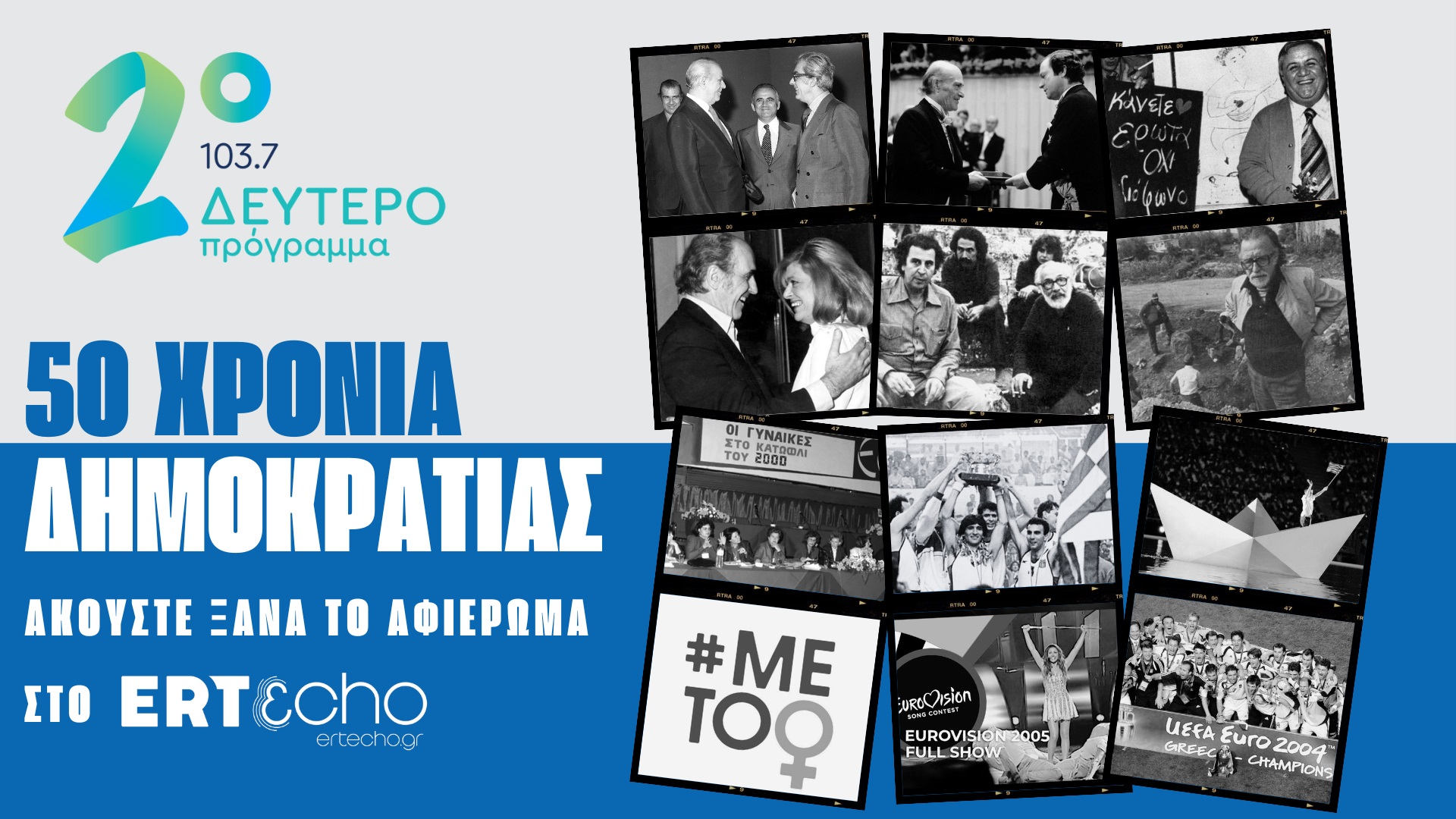 «50 χρόνια Δημοκρατίας»: Διαθέσιμο στο ERTεcho το  αφιέρωμα του Δεύτερου Προγράμματος