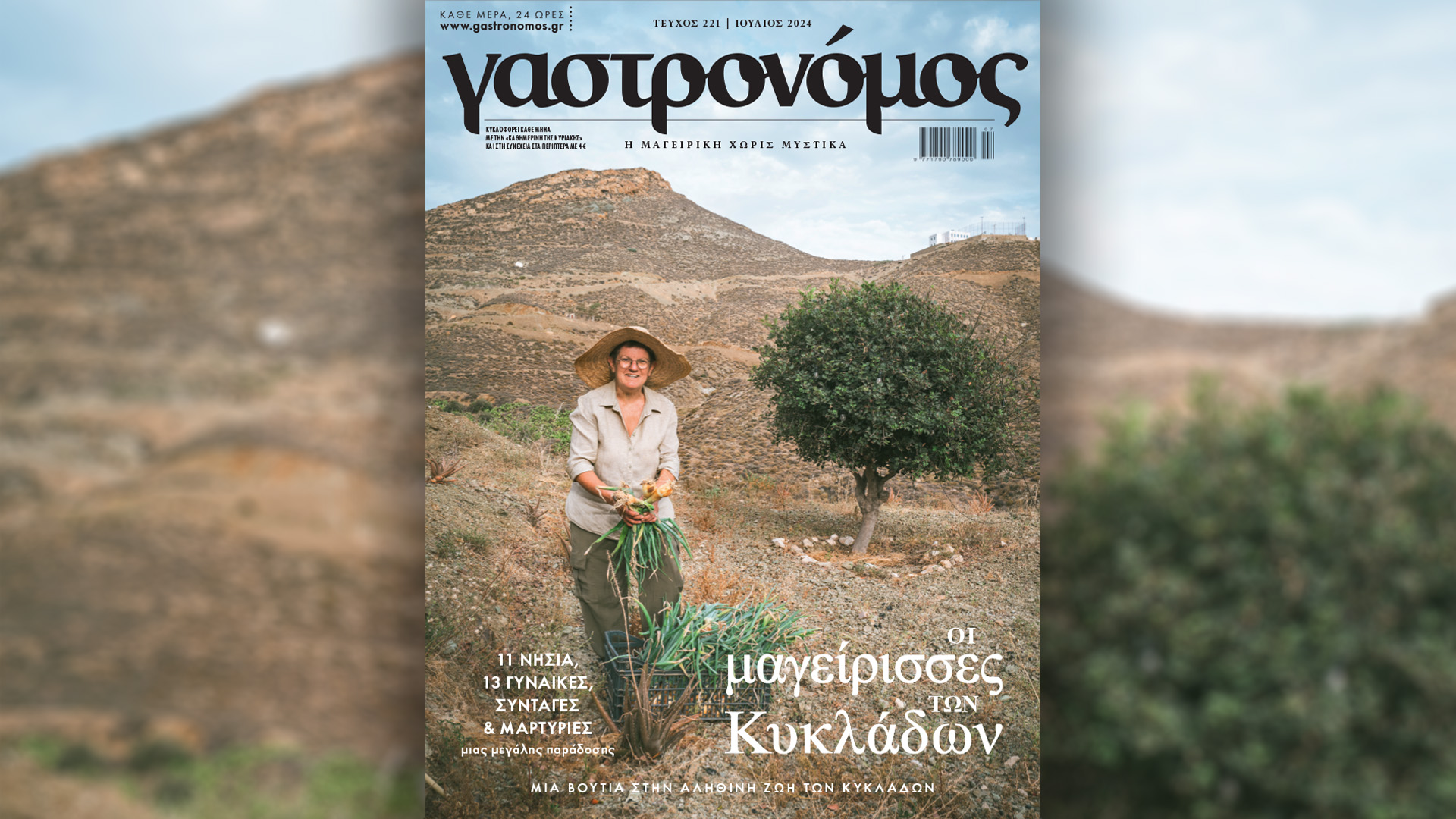 Στον “Γαστρονόμο” Ιουλίου  με την «Καθημερινή»: Η αληθινή ζωή των Κυκλάδων