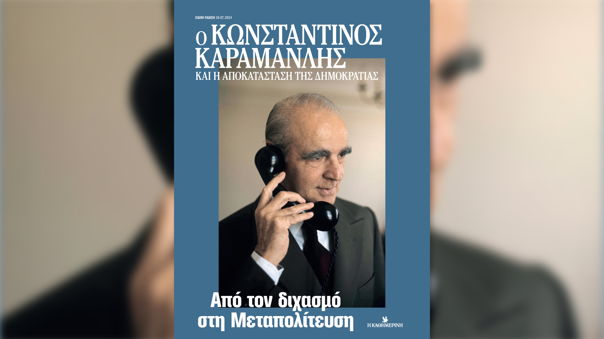 Κωνσταντίνος Καραμανλής: Από τον διχασμό στη Μεταπολίτευση – Την Κυριακή 28/7 με την «Καθημερινή»
