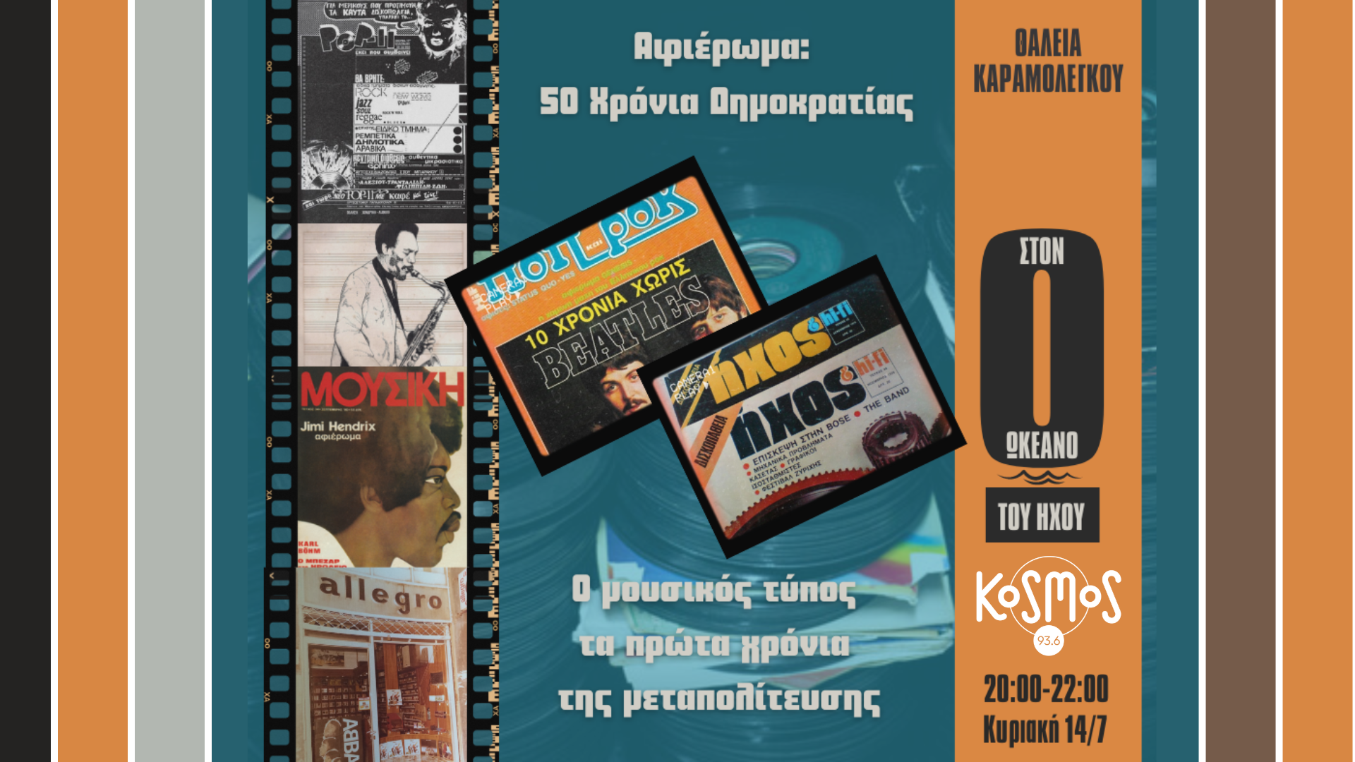 Αφιέρωμα:  Ο μουσικός Τύπος τα πρώτα χρόνια της Μεταπολίτευσης στον Kosmos