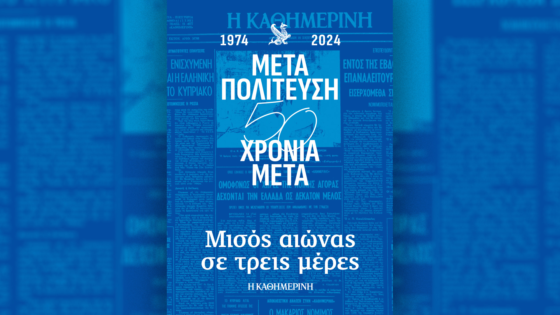 Μεταπολίτευση, 50 χρόνια μετά: Αναζητώντας τα «γιατί των γιατί» – Την Κυριακή 21/7 με την «Καθημερινή»