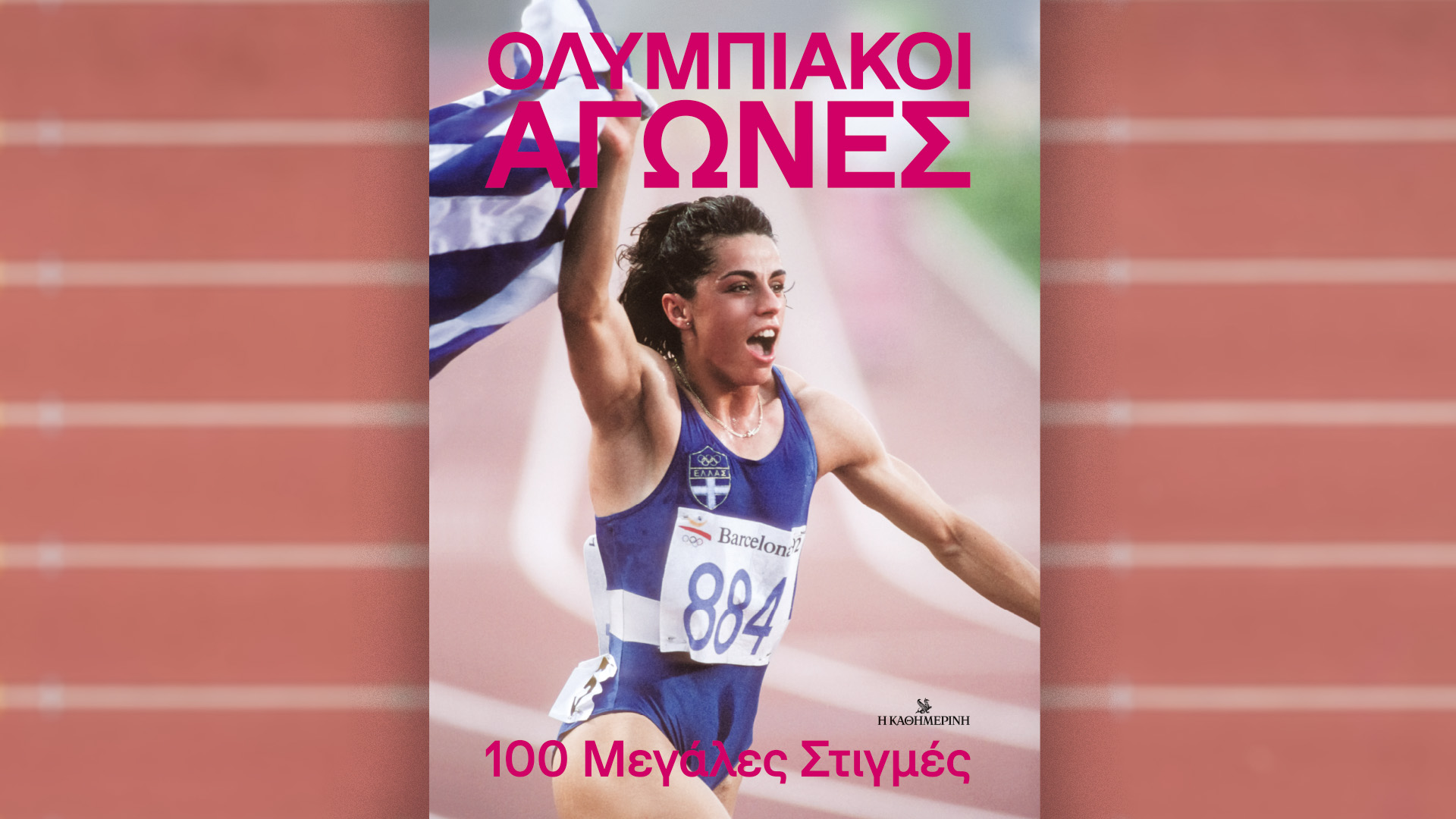 Οι Ολυμπιακοί Αγώνες την Κυριακή 21/7 με την «Καθημερινή»