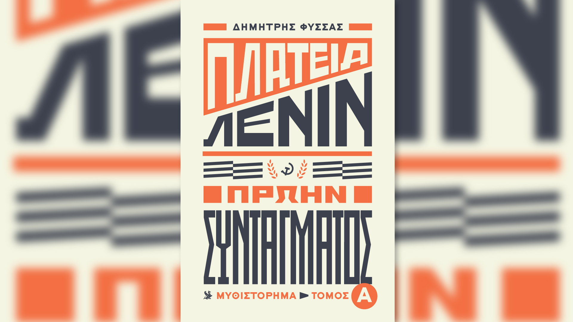 «Πλατεία Λένιν, πρώην Συντάγματος» : Ο α’ τόμος σήμερα με την «Καθημερινή»