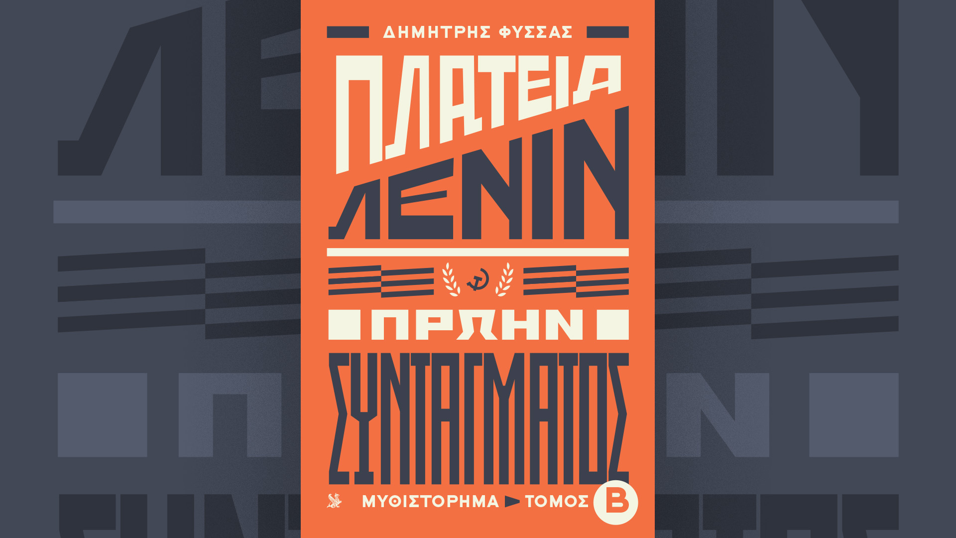 «Πλατεία Λένιν, πρώην Συντάγματος», Β’ Τόμος – Την Κυριακή 14/7 με την «Καθημερινή»
