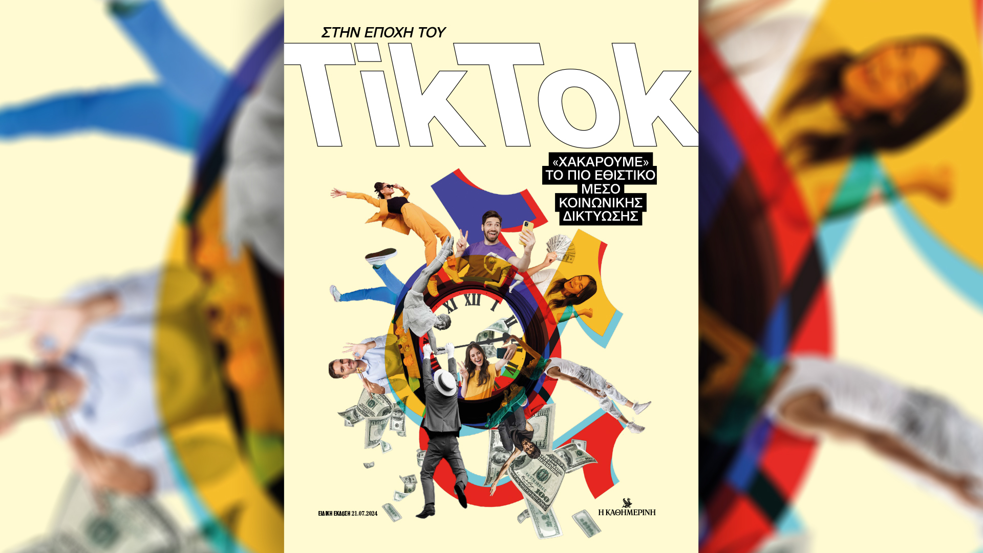 «Στην εποχή του TikTok» – Την Κυριακή 21/7 με την «Καθημερινή»