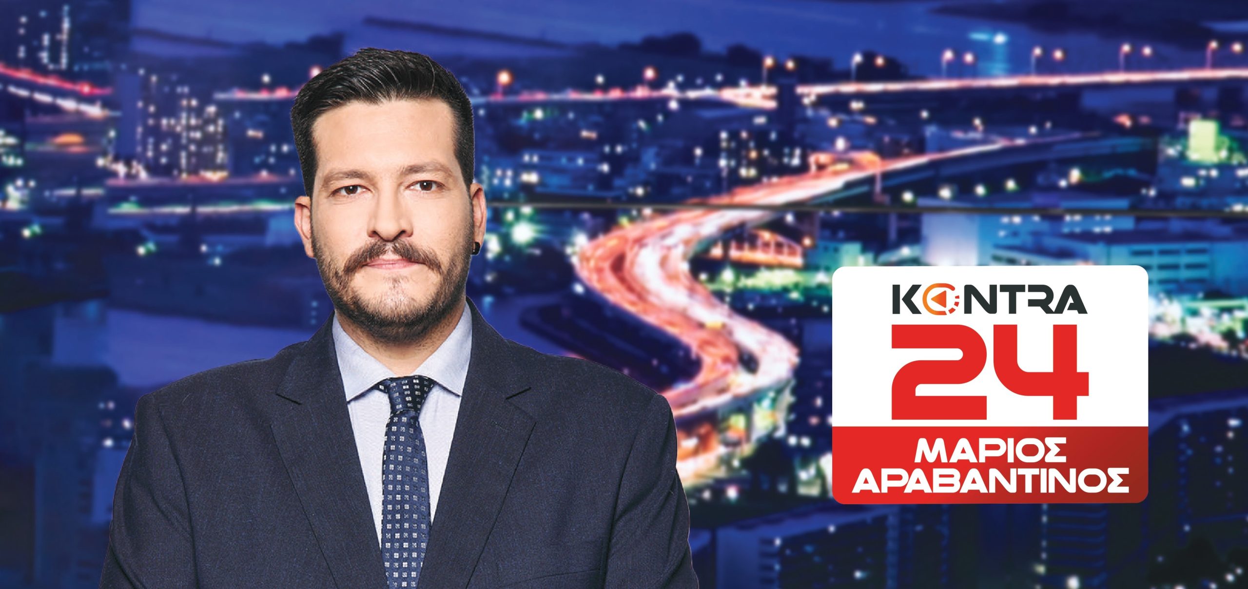 Ο Μάριος Αραβαντινός στο “Kontra24”