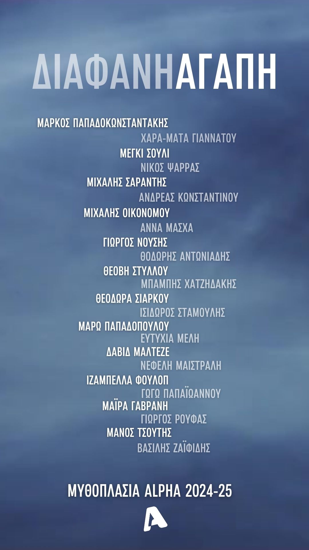 «Διάφανη αγάπη» στον Alpha