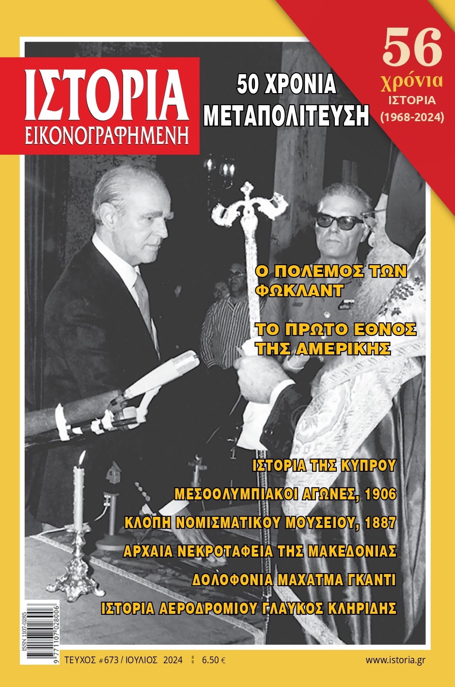 Πενήντα χρόνια Μεταπολίτευση και η Ιστορία της Κύπρου  στην «Ιστορία Εικονογραφημένη» Ιουλίου