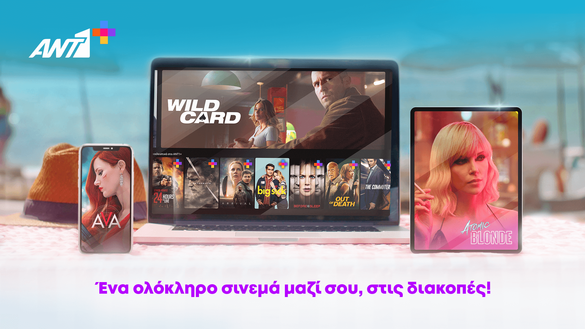 Εκατό νέες ταινίες έρχονται στο ΑΝΤ1+