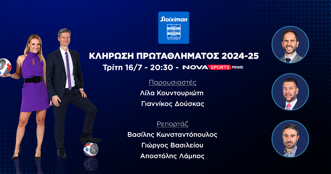 H Κλήρωση του Πρωταθλήματος Stoiximan Super League 2024-2025 στo Novasports!