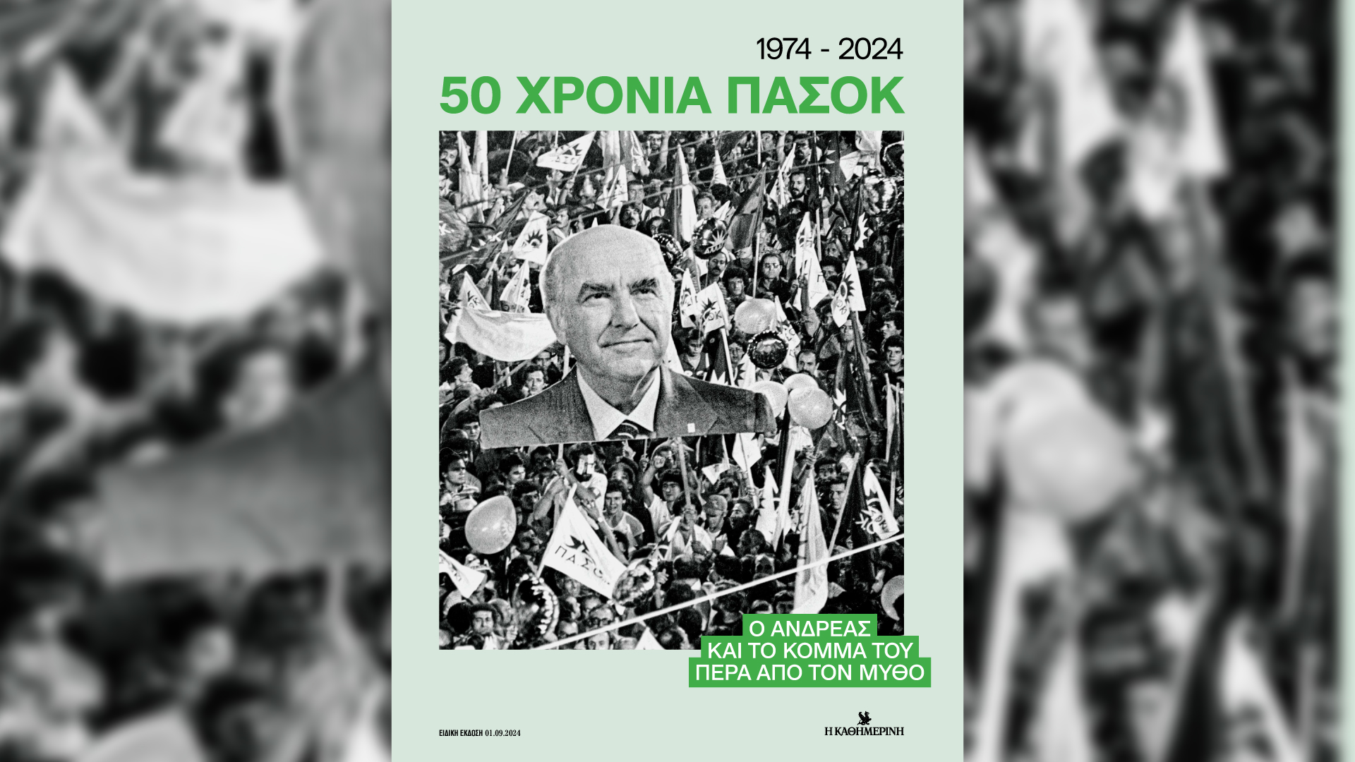 Ξεφυλλίζοντας τα 50 χρόνια του ΠΑΣΟΚ – Την Κυριακή 1/9 με την «Καθημερινή»