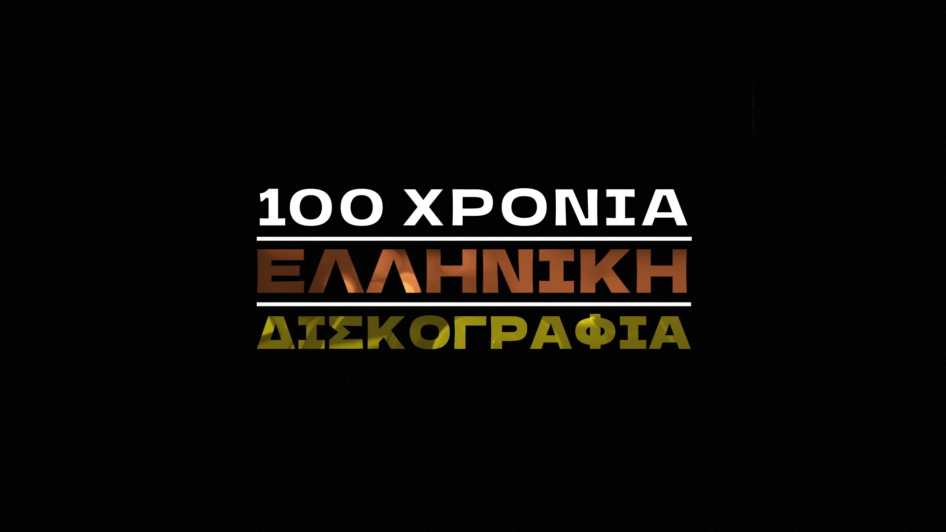 «100 χρόνια ελληνική δισκογραφία»: Η νέα σειρά ντοκιμαντέρ έρχεται στην ΕΡΤ