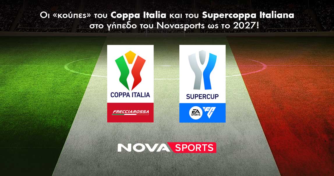 Οι «κούπες» του Coppa Italia και του Supercoppa Italiana θα συνεχίσουν να κρίνονται μέχρι το 2027 στο Novasports!