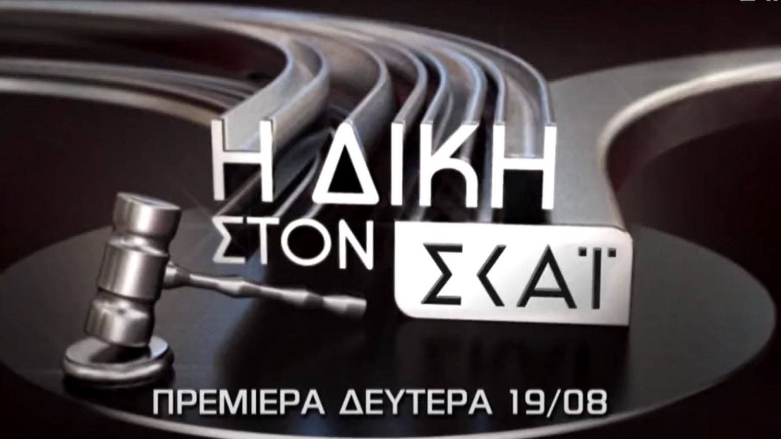 «Δίκη στον ΣΚΑΪ»: Η δικογραφία της δολοφονίας Λυγγερίδη και οι εγκληματικές οργανώσεις που κρύβονται πίσω από τους χούλιγκανς