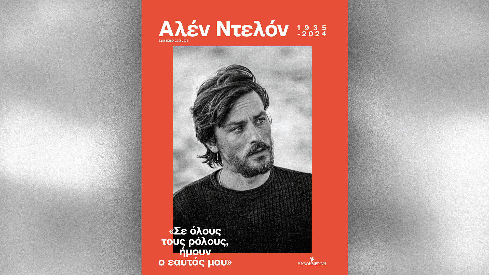 Αλέν Ντελόν: Αφιέρωμα στον εμβληματικό Γάλλο ηθοποιό  αυτή την Κυριακή  με την «Καθημερινή»