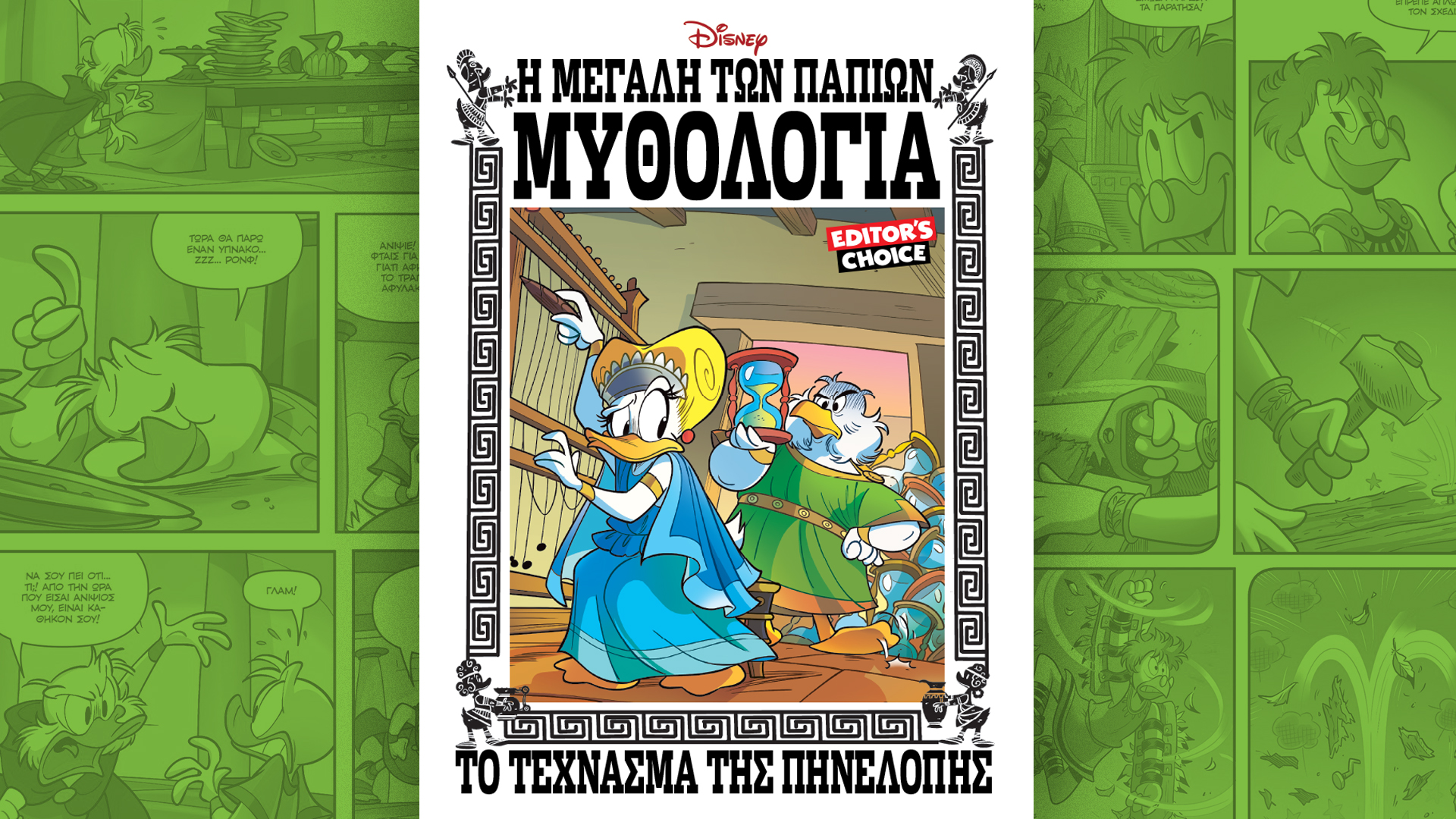 «Η Μεγάλη Των Παπιών Μυθολογία» της Disney. Σήμερα μαζί με την «Καθημερινή», ο 5ος τόμος!